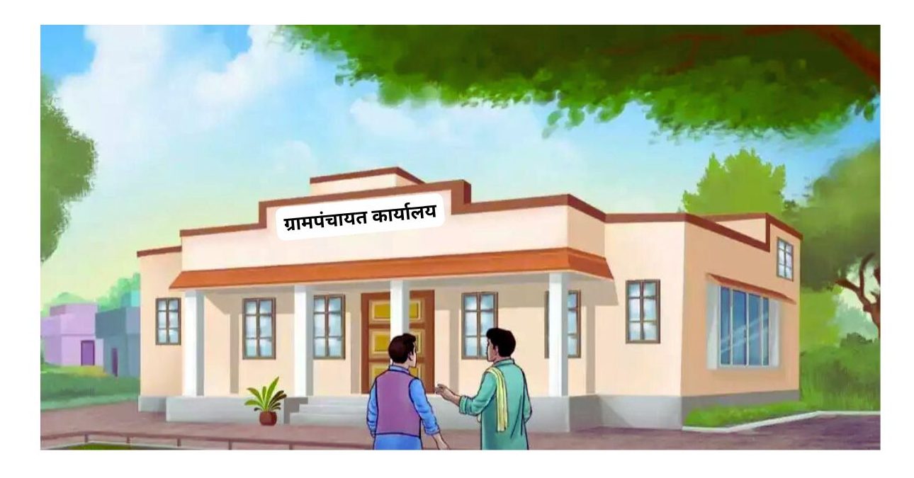 ग्रामपंचायत